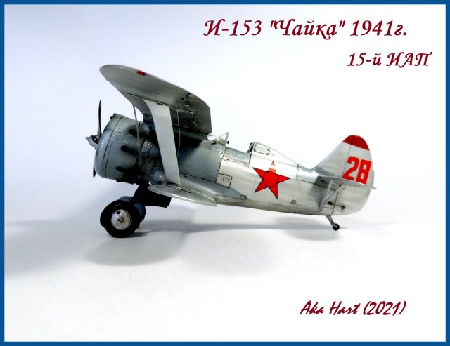 Истребитель И-153 "Чайка"