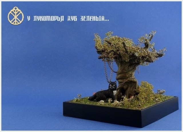 "У Лукоморья дуб зелёный..."