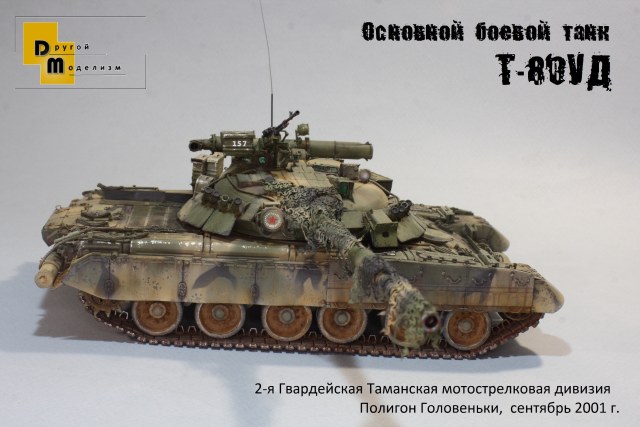 Т-80УД (объект 478Б "Береза"), 2 Гвардейская Таманская МСД, сентябрь 2001 г.
