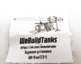 Буровая установка БИ-9