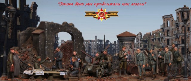 "Этот день мы приближали как могли"