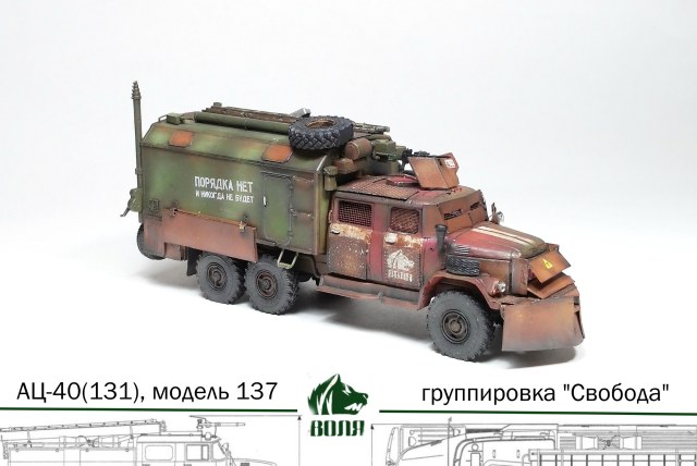 АЦ-40 (131) (группировка "Свобода")