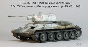 Т-34-76 ЧКЗ "Челябинские колхозники" 2Гв.ТК Харьковско-Белгородская оп.(4-25.03.1943)