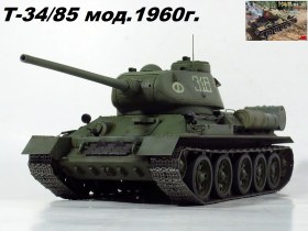 Т-34/85 мод. 1960г.