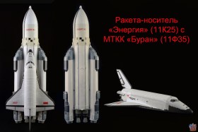 РН "Энергия" и МТКК "Буран"