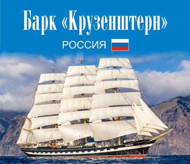 Барк "Крузенштерн"