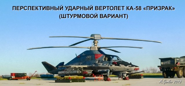 Перспективный ударный вертолет КА-58 «Призрак»