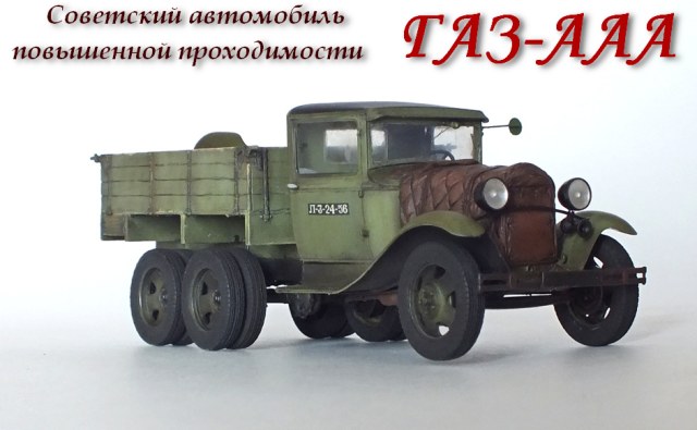 ГАЗ-ААА "Хозяйка"