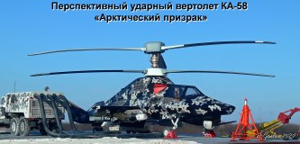 Перспективный ударный вертолет КА-58 «Арктический призрак»