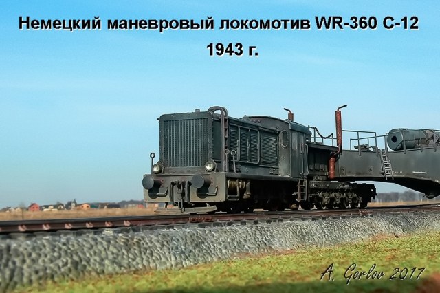 Немецкий маневровый локомотив WR-360 C-12