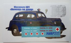 Москвич 401 "Помощь на дому"