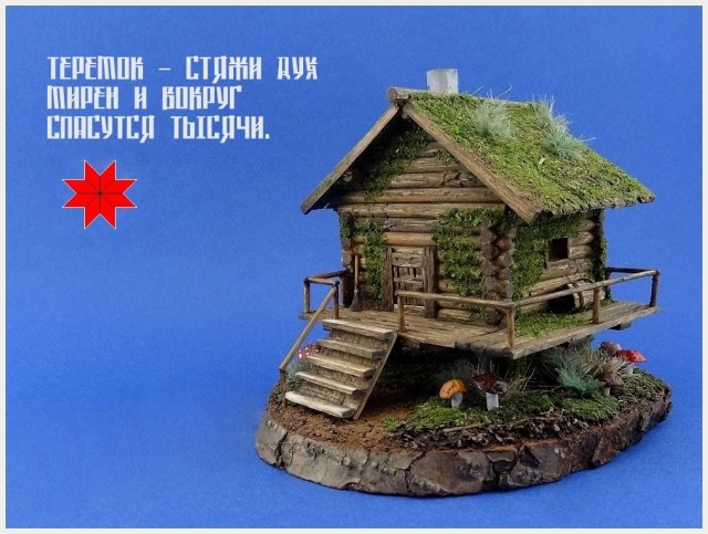 "Теремок - стяжи дух мирен и вокруг спасутся тысячи".
