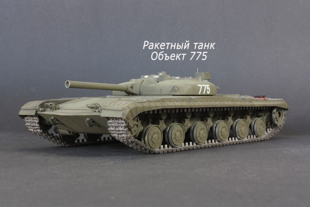 Ракетный танк объект 775