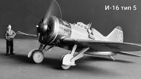 И-16 тип 5