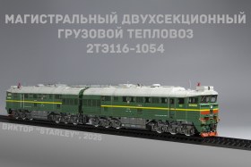 Тепловоз 2ТЭ116