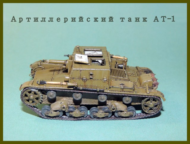 Артиллерийский танк АТ-1(1935-1936 г.в.)