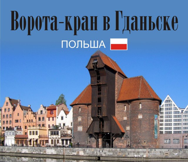 Ворота-кран  "Журав"