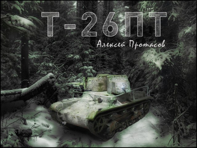 Лёгкий танк Т-26ПТ