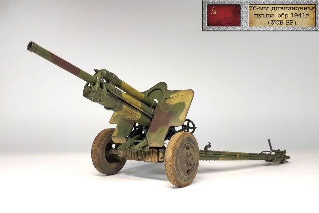 Советская 76-мм дивизионная пушка образца 1941 года (УСВ-БР)