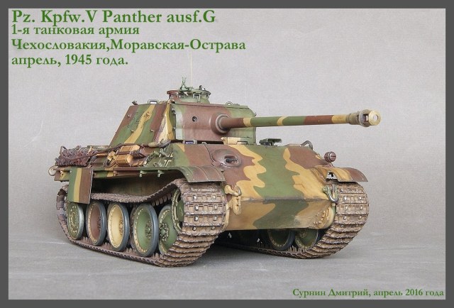 PzKpfw V «Panther» ausf.G