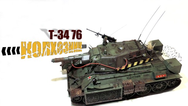 Т-34 76