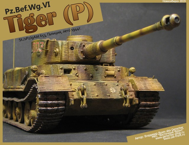 Pz.Bef.Wg.VI Tiger (P) (St./sPzJgAbt 653, Галиция, лето 1944г.)