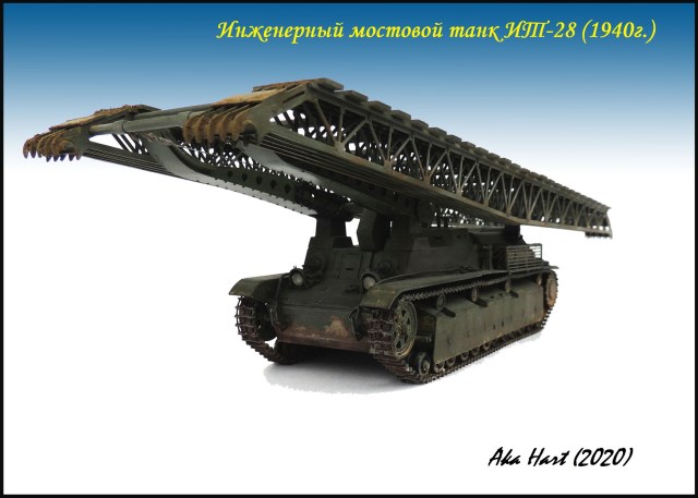 Инженерно мостовой танк ИТ-28