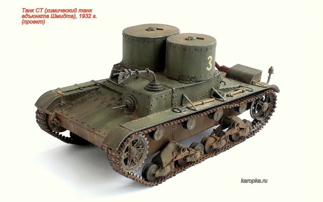 Танк СТ (химический танк адъюнкта Шмидта)