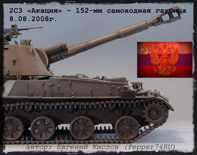 2С3М «Акация»