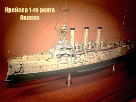 Бронепалубный крейсер 1-го ранга "Аврора"