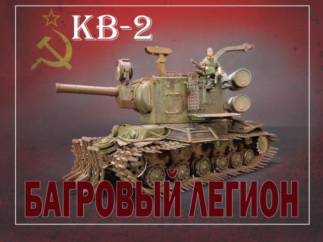 КВ-2 БАГРОВЫЙ ЛЕГИОН