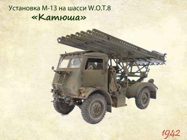 БМ-13-16 на шасси W.O.T. 8