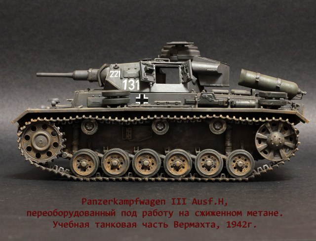 Panzerkampfwagen III Ausf. Переоборудованный на работу на сжиженом газе.