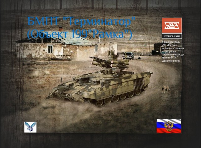 Российский БМПТ "Терминатор"