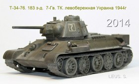 Т-34-76. 183 з-д. Н.Тагил. 7-Гв.ТК. левобережная Украина 1944г