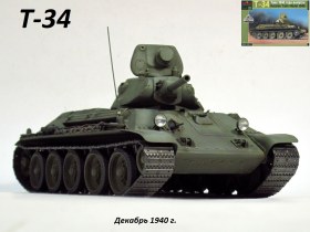 Т-34