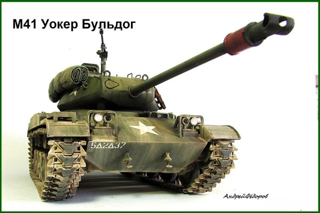 М 41 Уокер Бульдог