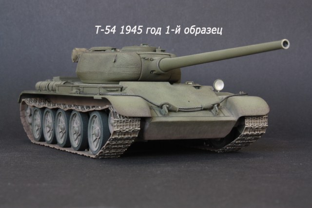 Т-54 1945 года 1-й образец