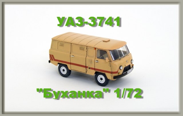 УАЗ-3741 Буханка