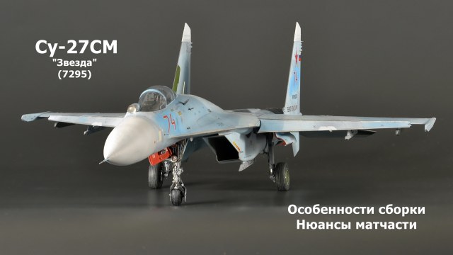 Су-27СМ ("Звезда" 7295). Сборка. Матчасть.
