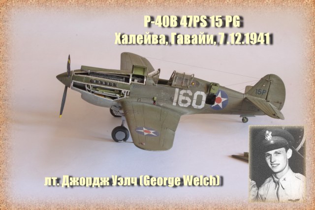 P-40B Джорджа Уэлча, героя Перл-Харбора., Индейский топор в самурайской спине
