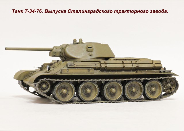 Танк Т-34-76. Выпуска Сталинградского тракторного завода.