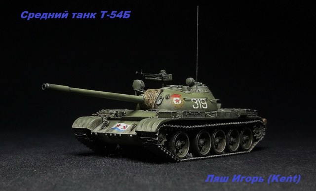 Средний танк Т-54Б (AMMO MIG) 1/72