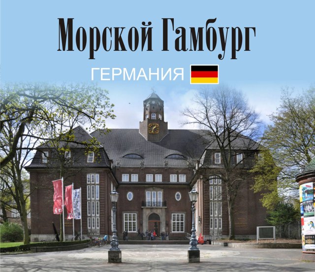 Музей истории Гамбурга