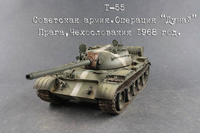 Т-55 операция "Дунай"