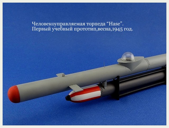 Человекоуправляемая торпеда "Hase".
