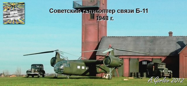 Советский геликоптер связи Б-11