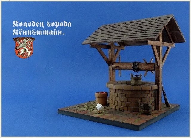"Колодец города Кёнигштайн".