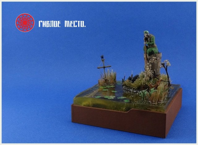 "Гиблое место".