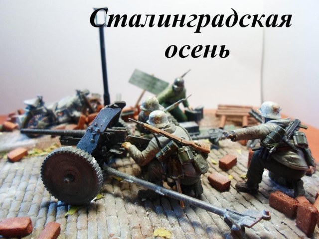 Сталинградская осень